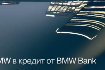 Банк BMW объявил новые условия кредитования BMW Мир BMW BMW AG