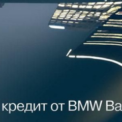 Банк BMW объявил новые условия кредитования