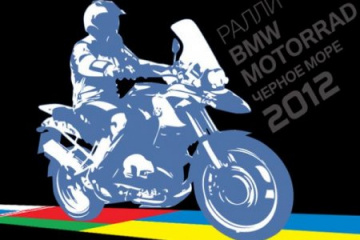 Организацией ралли «Черное море`2012» занялись BMW Motorrad BMW Мотоциклы BMW Все мотоциклы