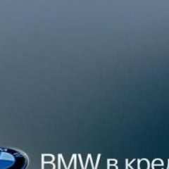 Покупка BMW в кредит