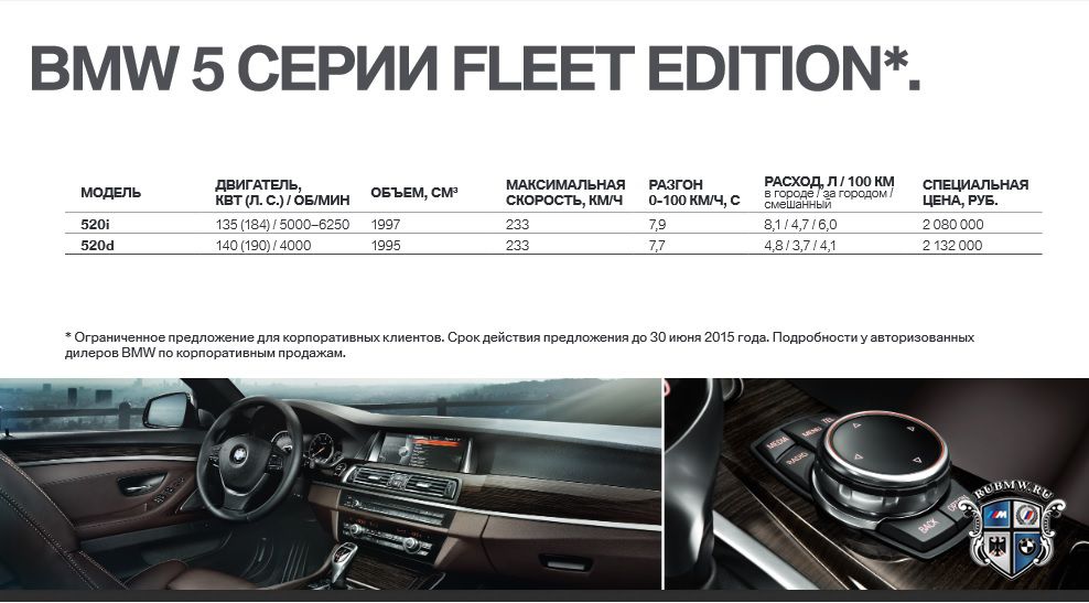 Специальные цены на BMW 3 Series Fleet Edition и BMW 5 Series Fleet Edition от BMW Group Россия