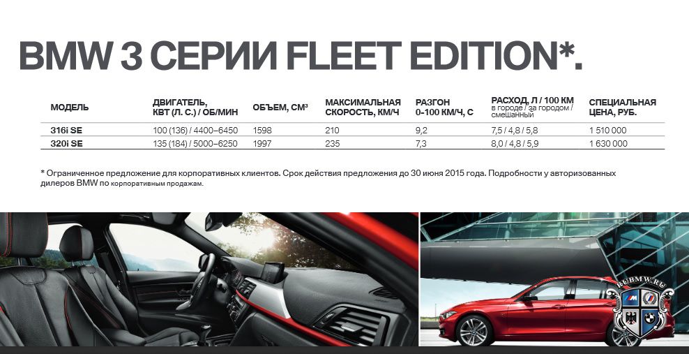 Специальные цены на BMW 3 Series Fleet Edition и BMW 5 Series Fleet Edition от BMW Group Россия