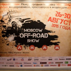 Международная выставка внедорожников, кроссоверов и вездеходов Moscow Off-road Show