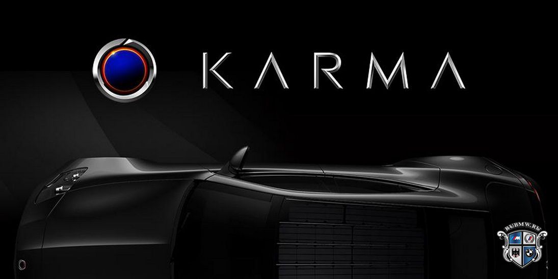 BMW будет сотрудничать с Karma Automotive
