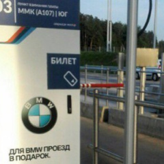 Особые условия проезда для обладателей BMW на трассе М-11«Москва – Солнечногорск – Москва»