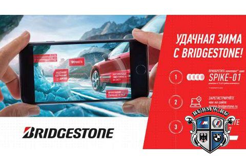 Удачная зима с Bridgestone - купите зимние шины и станьте обладателем новейшего смартфона iPhone 7