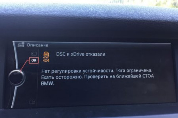 N55 потеря мощности ошибка DSC и xdrive отказали