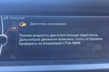 N55 потеря мощности ошибка DSC и xdrive отказали