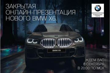 Закрытая онлайн-презентация нового BMW X6 BMW X6 серия G06