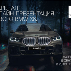 Закрытая онлайн-презентация нового BMW X6