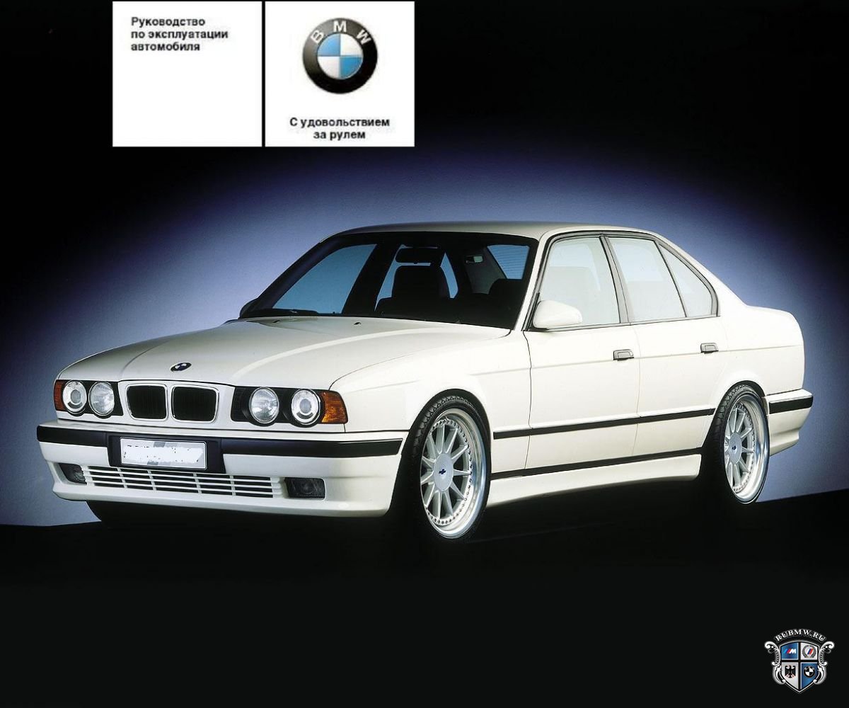 Руководство по эксплуатации BMW 5 series (Е34)