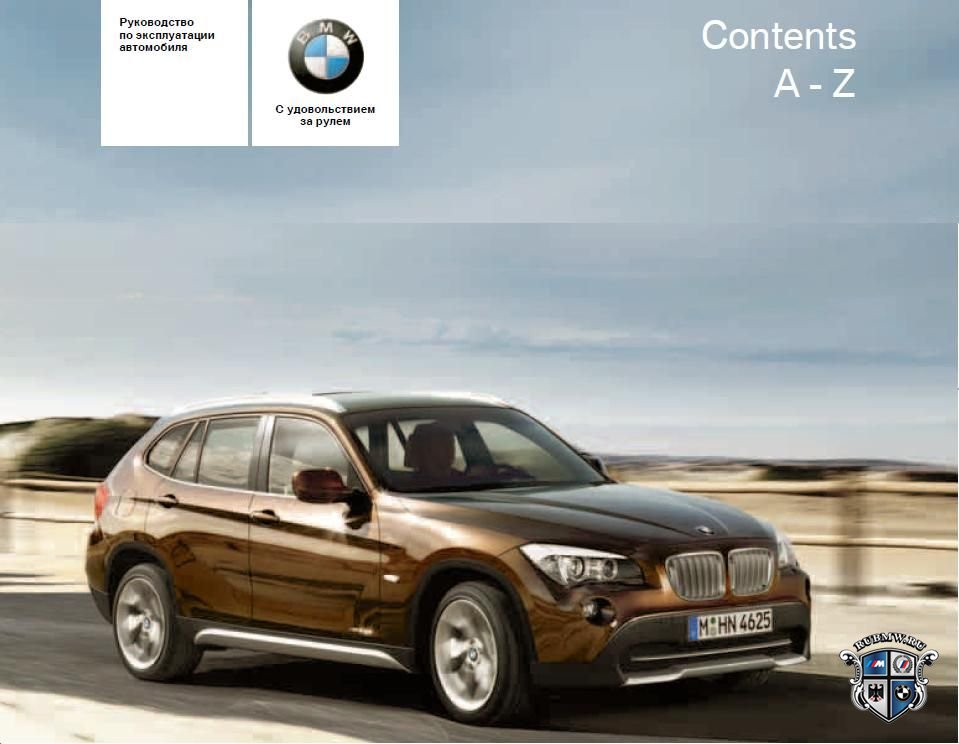 Руководство По Эксплуатации Bmw X1 2013